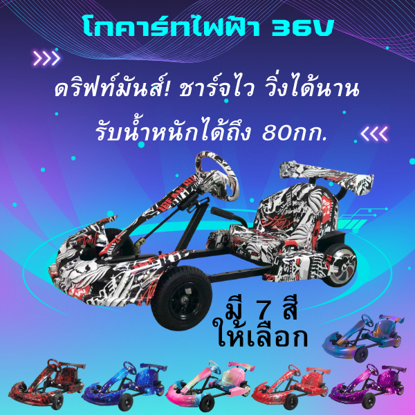 โกคาร์ท รถดริฟท์รุ่นใหม่ 36v มอเตอร์บรัชเลส เร็วแรง เงียบ Electric brushless drift gokart crazy cart