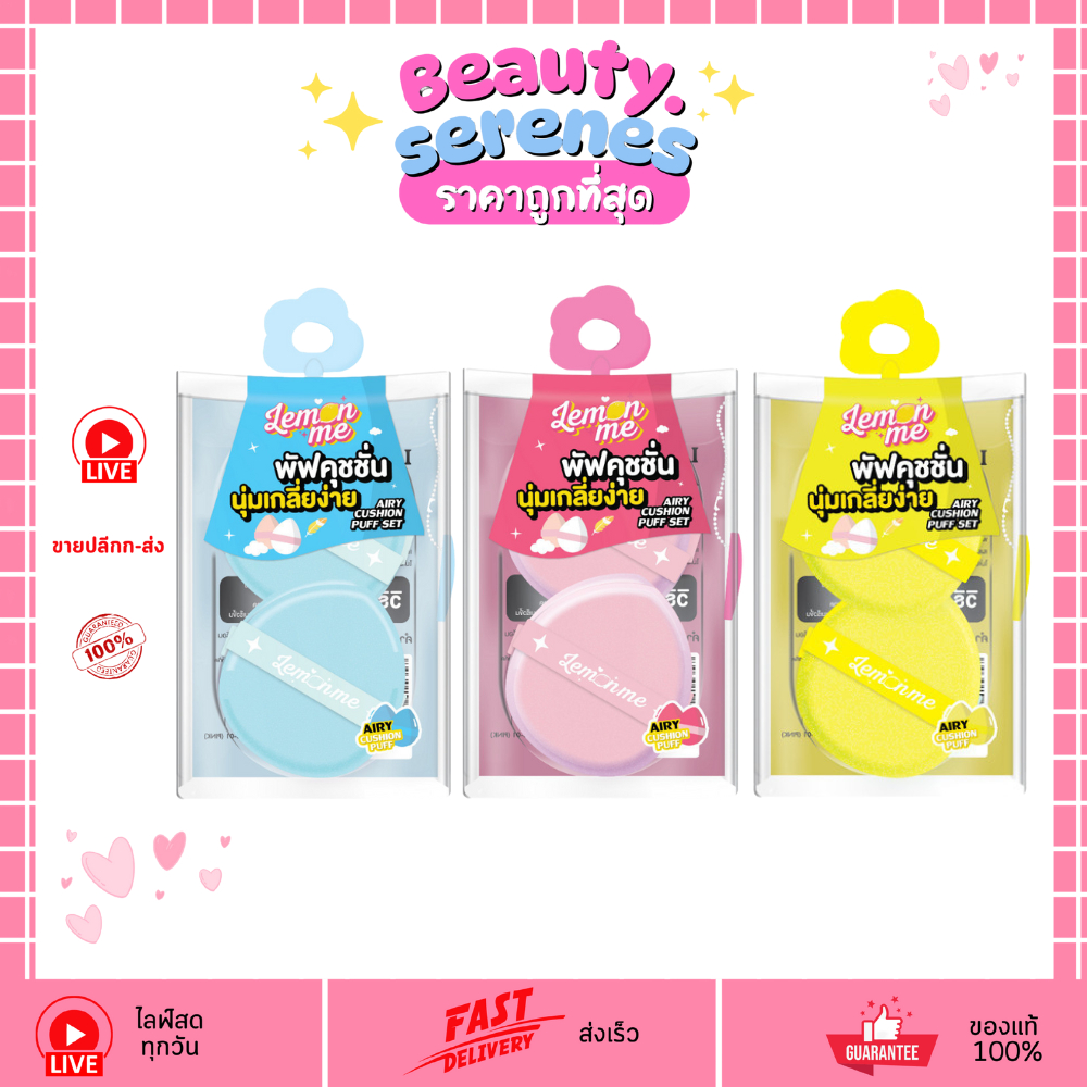 เลม่อน มี แอร์รี่ คุชชั่น พัฟเซต Lemon Me Airy Cushion Puff Set ฟองน้ำแต่งหน้า เลม่อนมี Lemon me