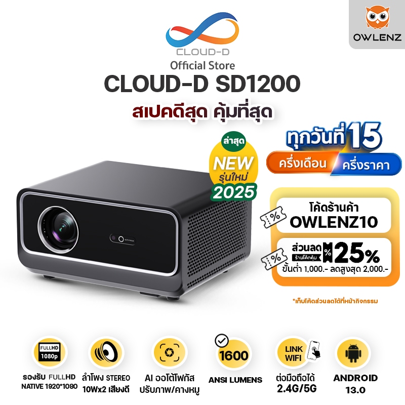 ใหม่ Owlenz X ClouD-D SD1200 โปรเจคเตอร์ Android 13.0 หน้า UI ใหม่ ค่าแสง 1600 ANSI Lumens ปรับภาพอั
