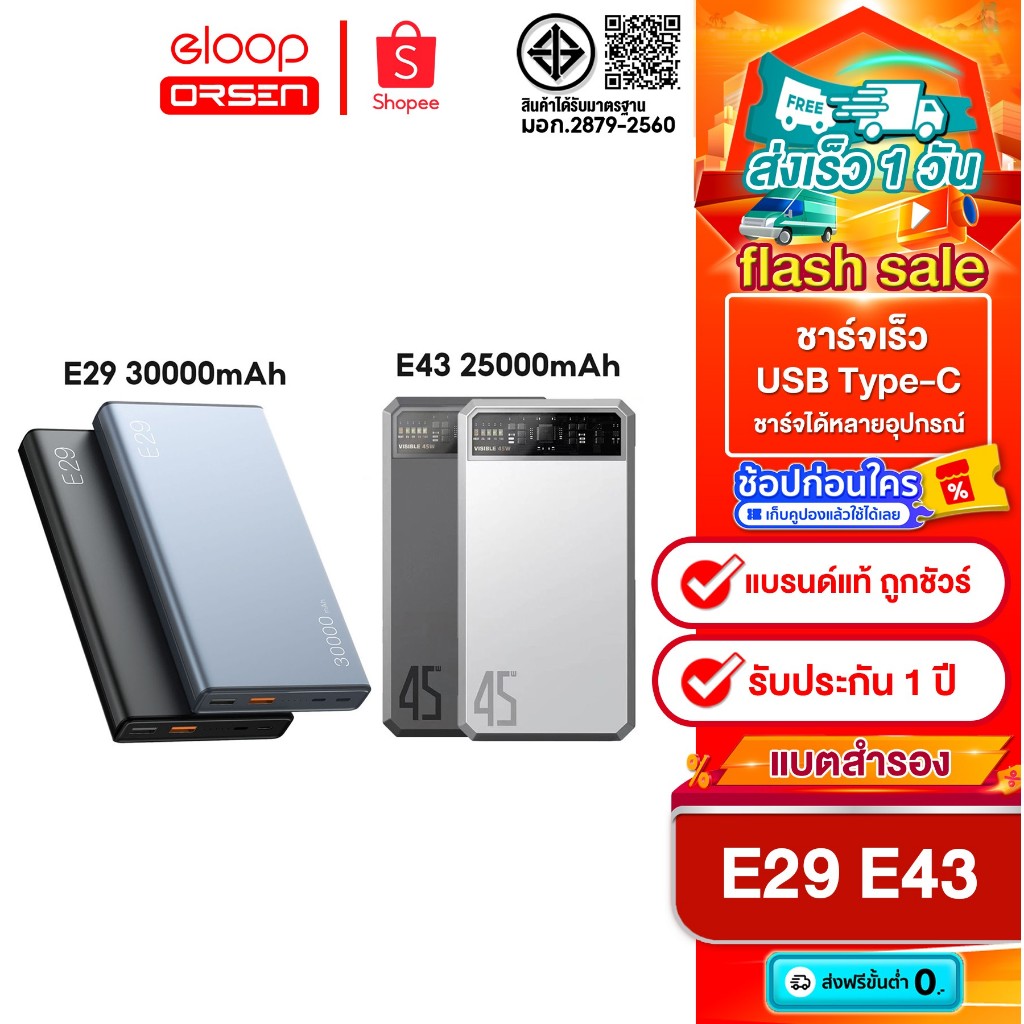 [ติดตาม รับส่วนลด]Eloop E29 30000mAh 20W / Eloop E43 25000mAh รุ่นใหม่ QC 3.0 PD 45W Max ของแท้ 100%