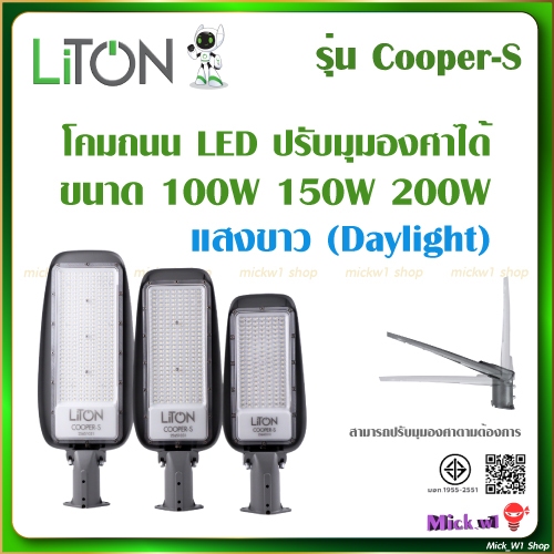 Liton โคมถนน LED Street Light รุ่น Cooper-S สามารถปรับมุมองศา 50W 100W 150W 200W แสงขาว