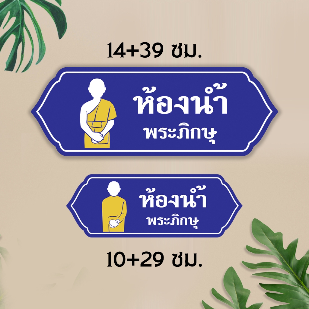 ป้ายห้องน้ำห้องสุขาพระภิกษุ สามเณร ชาย หญิง แผ่นอะคริลิก ฉลุ  ติดสติ๊กเกอร์ไดคัท พร้อมเทปกาวสองหน้า