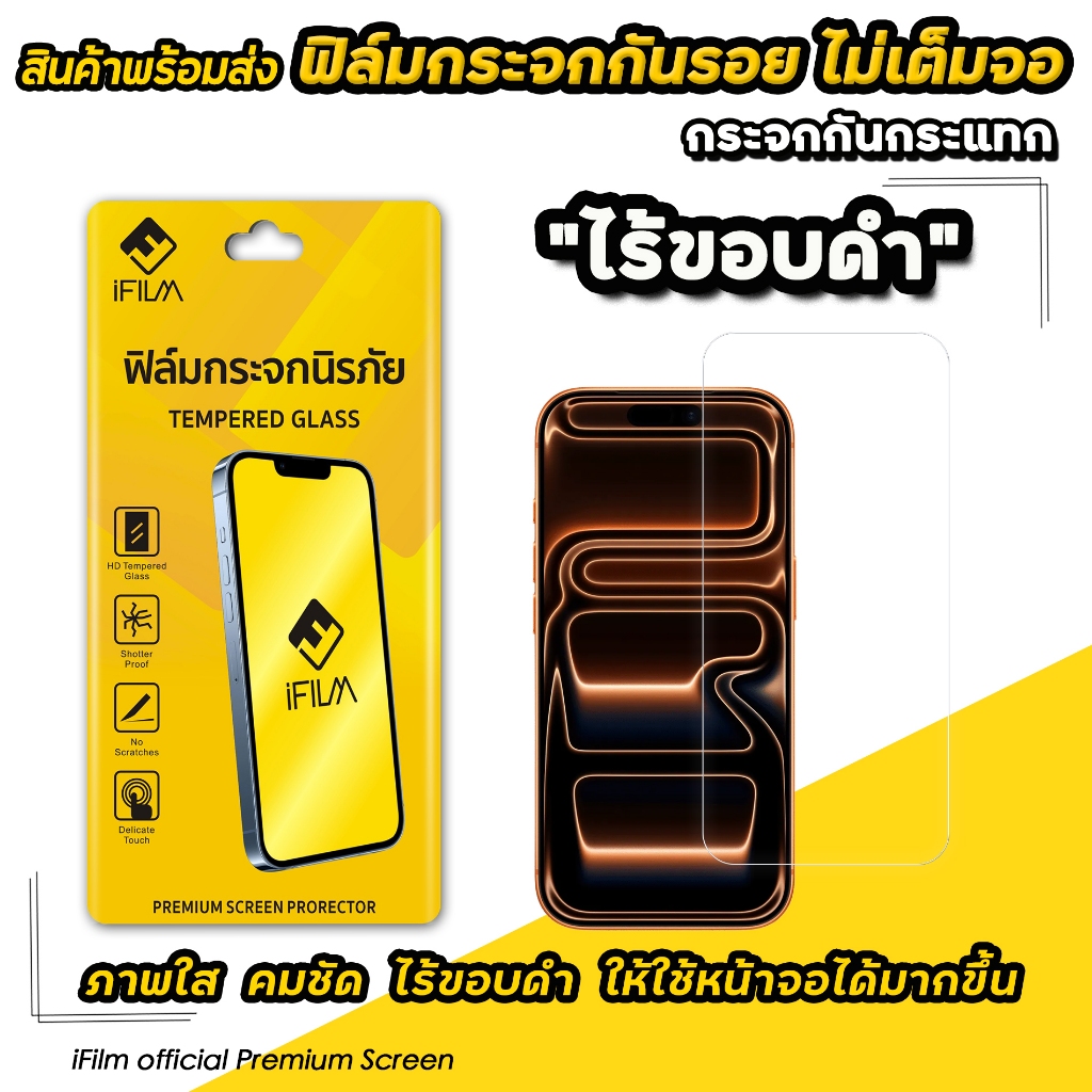 🔥 iFilm ฟิล์มกระจกใส ไม่บังภาพ For iphone 17promax 17 air 17pro 16 Pro Max 16Plus 15 ProMax 14 13 ip