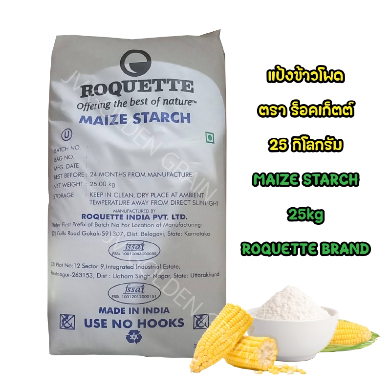 MAIZE STARCH (ROQUETTE BRAND) 25kg / แป้งข้าวโพด 100%  ตรา ร็อคเก็ตต์ 25 กิโลกรัม