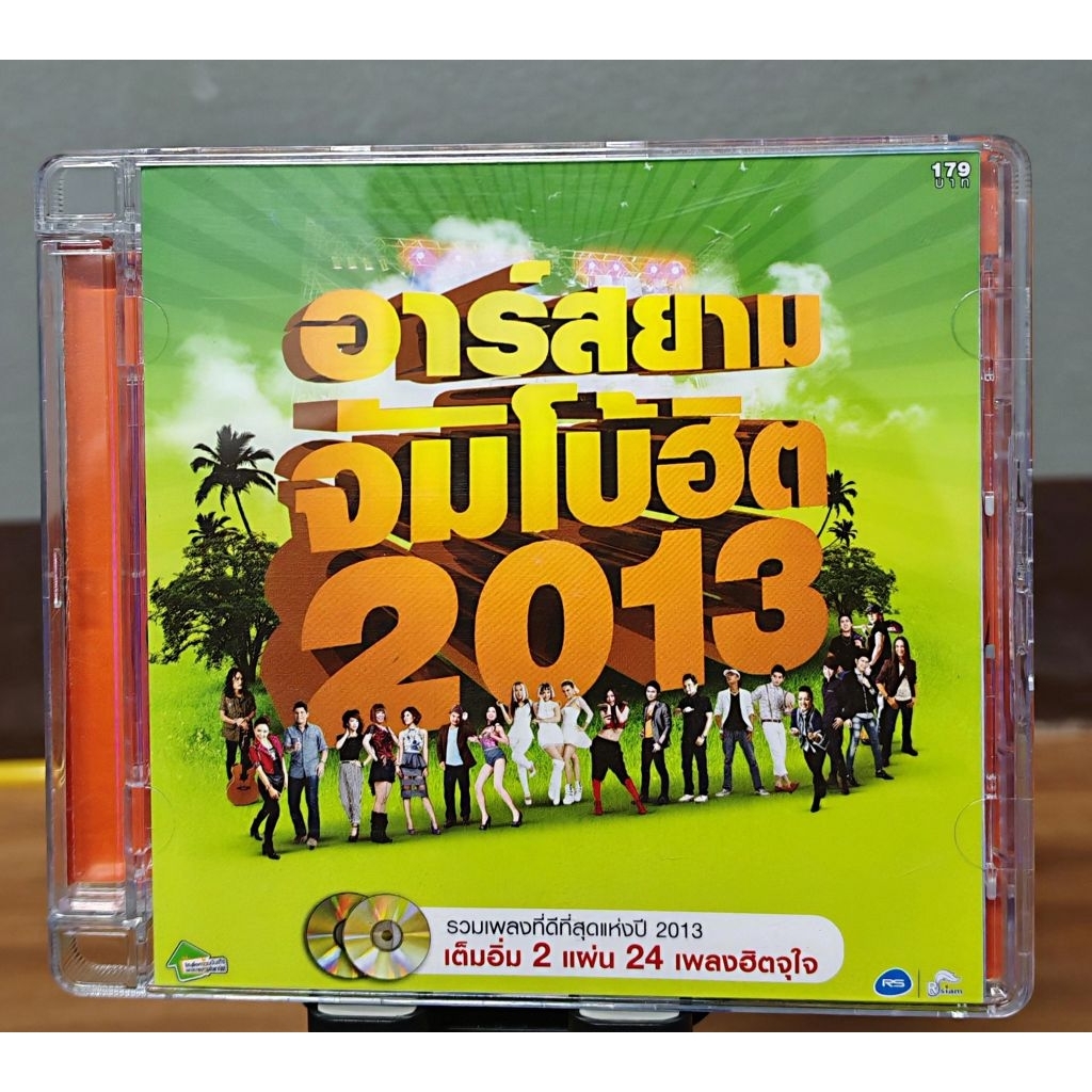 CDs : อาร์สยาม ชุด จัมโบ้ฮิต 2013 (มือ1),ตัดสันปก,แกะจากซีล