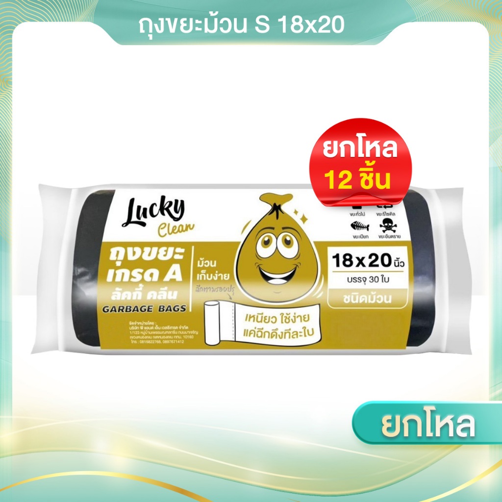 จำนวน 12 ชิ้น(ยกโหล) ขยะม้วน Lucky clean ชนิดม้วน ไซส์S-XXL มีให้เลือก 5 ขนาด
