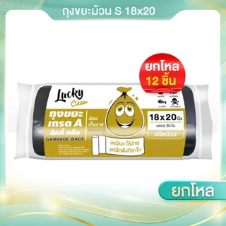 จำนวน 12 ชิ้น(ยกโหล) ขยะม้วน Lucky clean ชนิดม้วน ไซส์S-XXL มีให้เลือก 5 ขนาด