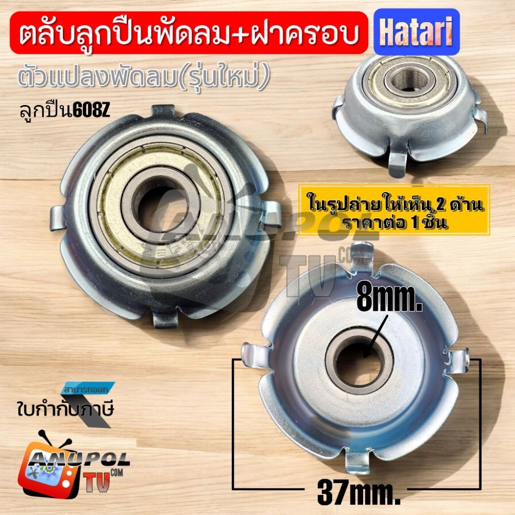 ตลับลูกปืนพัดลม 608Z พร้อมฝาครอบ (รุ่นใหม่) HATARI 16นิ้ว ตัวแปลงบู๊ท อะไหล่พัดลม (1ชิ้น)