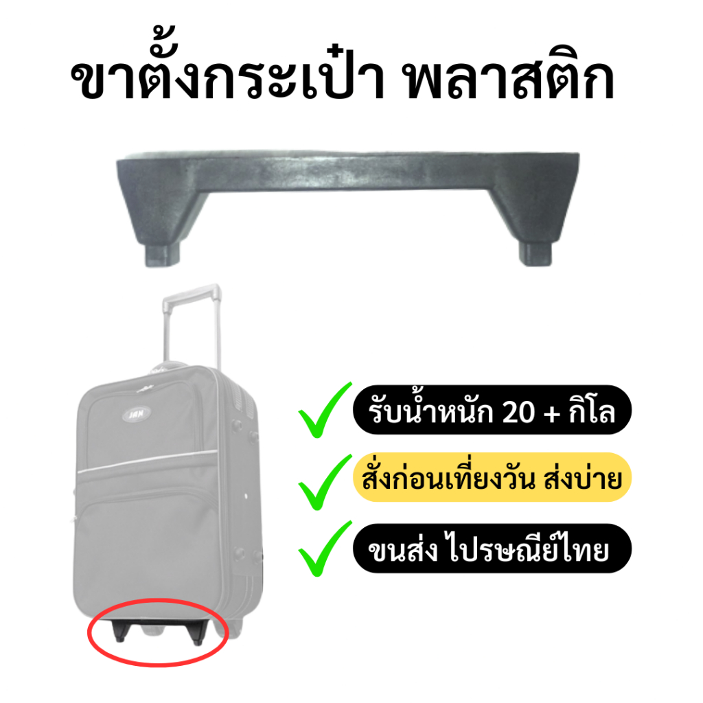 ขาตั้งกระเป๋าเดินทาง ที่ตั้ง ขากระเป๋า อะไหล่กระเป่าเดินทาง ที่รองก้นกระเป๋า หมุดกระเป๋า