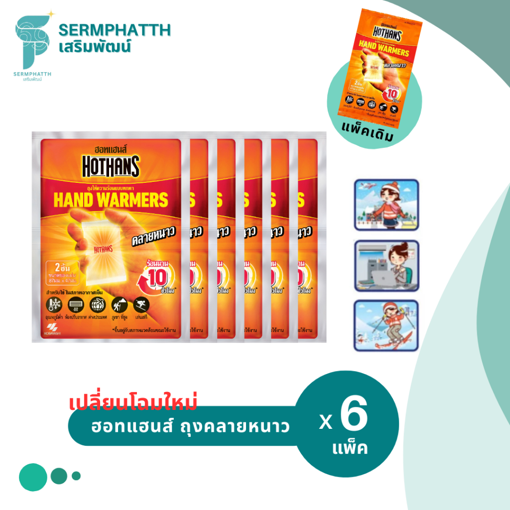 [6 แพ็ค] Kobayashi Hot Hands ฮอตแฮนด์ ถุงร้อน hothand ให้ความอบอุ่นกับร่างกายพกพา เที่ยวต่างประเทศ ค
