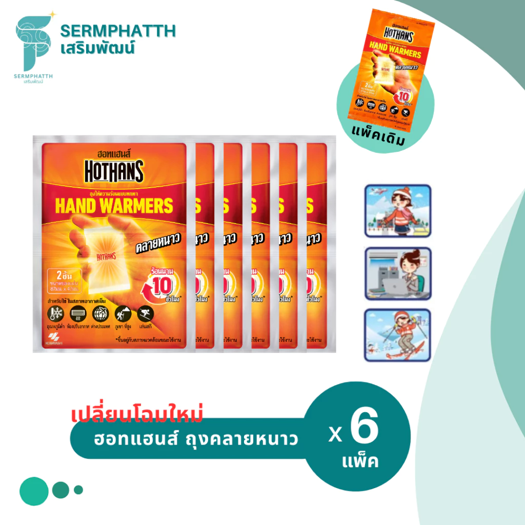 [6 แพ็ค] Kobayashi Hot Hands ฮอตแฮนด์ ถุงร้อน hothand ให้ความอบอุ่นกับร่างกายพกพา เที่ยวต่างประเทศ คลายหนาว