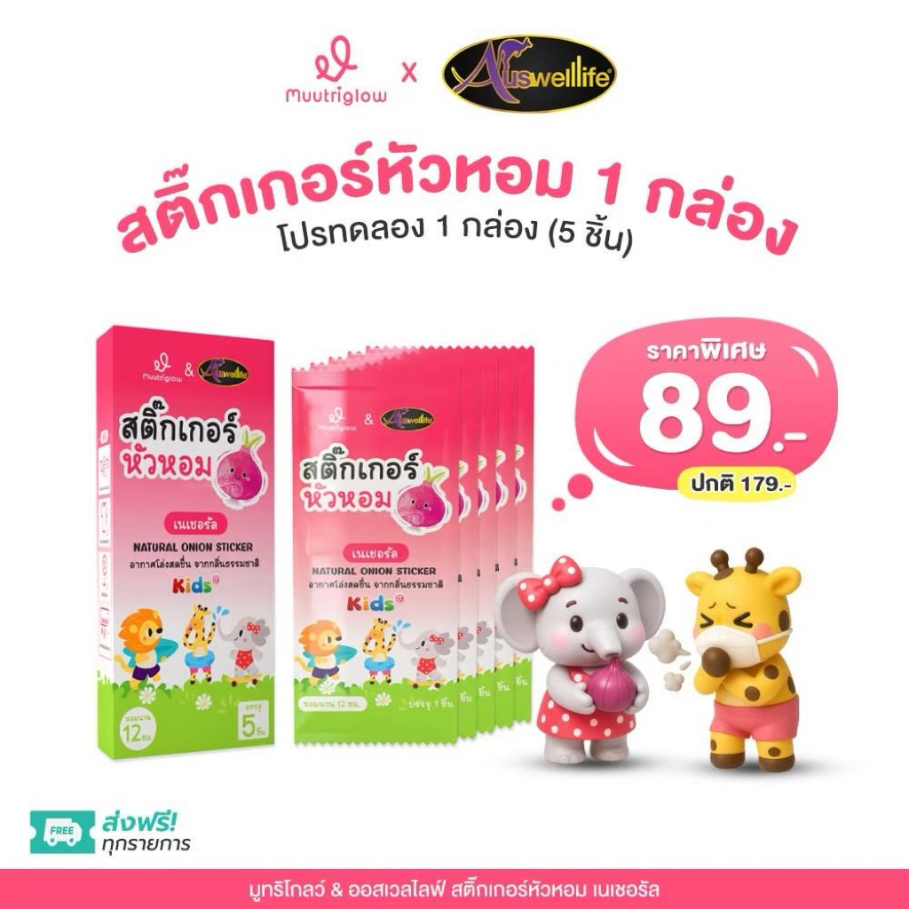 Muutriglow & Auswelllife สติ๊กเกอร์หัวหอม 1 กล่อง บรรเทาอาการคัดจมูก (1 กล่อง 5 ซอง)