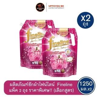 Live ไลฟ์สด ลด40% [ซื้อ1แถม1] ไฟน์ไลน์ ผลิตภัณฑ์ซักผ้าชนิดน้ำ น้ำยาซักผ้า ขนาด 1250 มล. 1400 มล. FINELINE