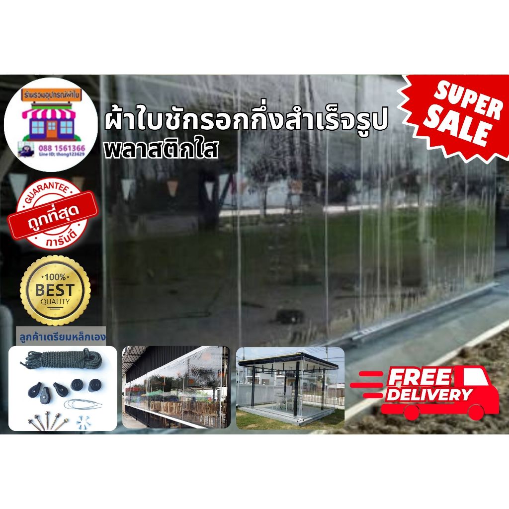 ผ้าใบใสพลาสติกใส อย่างหนาเกรด  A ผ้าใบชักรอก ผ้าใบกันสาด ผ้าใบบังฝน ผ้าใบกันสาด ผ้าใบกึ่งสำเร็จรูปพร้อมอุปกรณ์