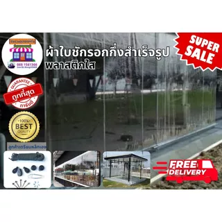 ผ้าใบพลาสติกใส อย่างหนาเกรด A ผ้าใบชักรอก ผ้าใบกันสาด ผ้าใบกึ่งสำเร็จรูปพร้อมอุปกรณ์