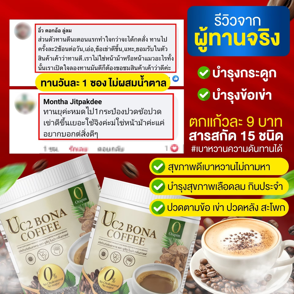 UC2 BONA COFFEE ☕☕ กาแฟช่วยดูดซึมแคลเซียมได้ดี (ของแท้ 100%) 210กรัม