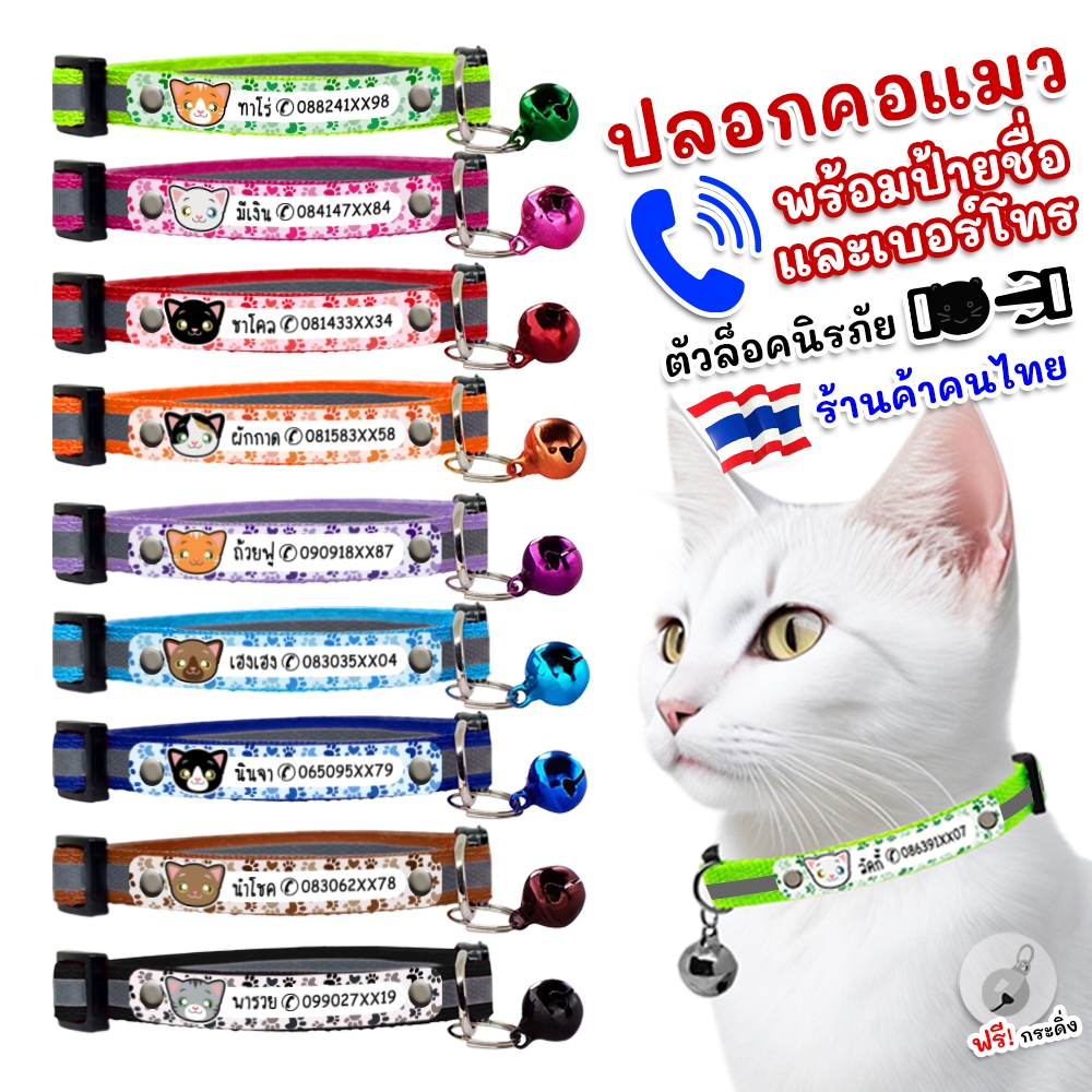 🔴 ปลอกคอแมว มีแถบสะท้อนแสง พร้อมป้ายชื่อ 🌈 ตัวล็อคนิรภัย 🌈 ⚠️ แจ้งลายละเอียดทางแชท ⚠️ [จัดส่งไว!]