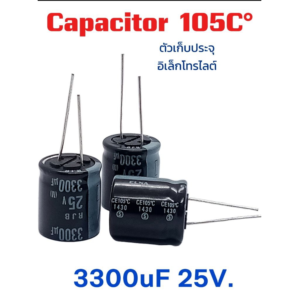 1ตัว/ คาปาซิเตอร์ 3300uF 25V. 105C° ขนาด18×21mm. Capacitor 3300uF 25V.