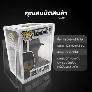 กล่องอคริลิค กล่องใส่ตุ๊กตา กันฝุ่นกันรอย กล่องโชว์ Funko Pop