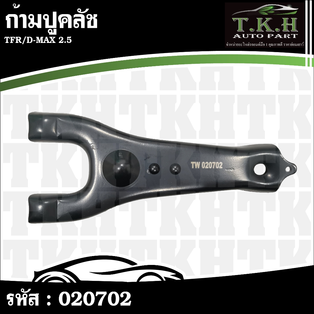 ก้ามปูคลัช TFR,D-MAX 2.5 #020702
