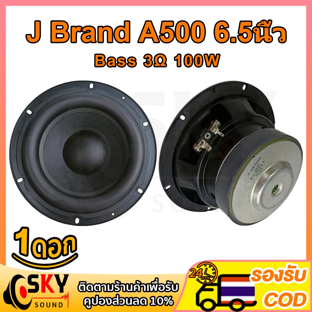 SKYSOUND J Brand A500 ดอกซับ 6.5 นิ้ว 3Ω 100W ซับเบส 6.5นิ้ว ดอก ลำโพง 6.5 นิ้ว เบส ดอก 6.5นิ้วซับเบ