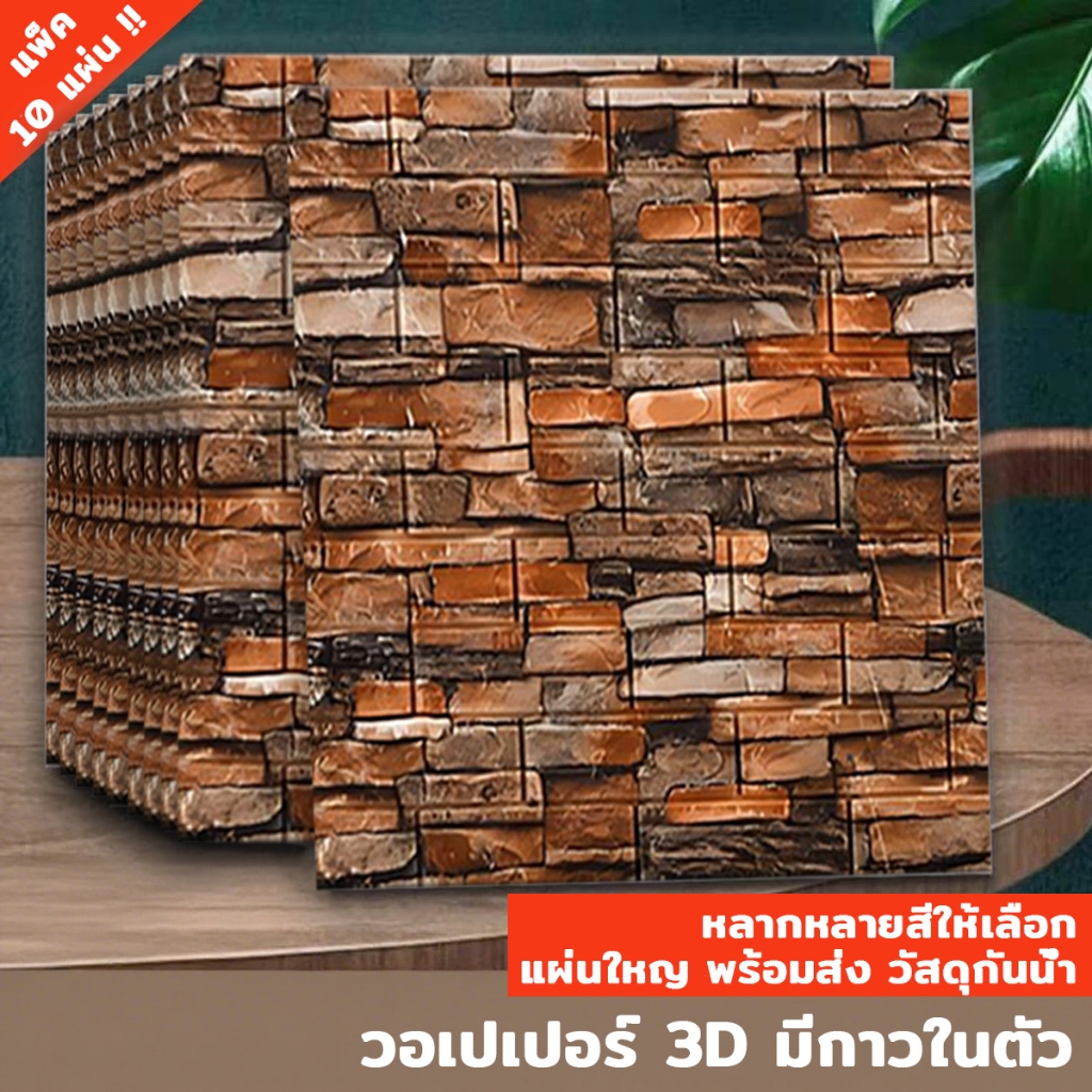 แพ็ค10 วอลเปเปอร์ วอลเปเปอร์ติดผนัง 3D 70*77cm ลายอิฐ ลายไม้ กันน้ำ สติ๊กเกอร์ตกแต่งผนังห้อง เปลี่ยนผนังห้องใหม่