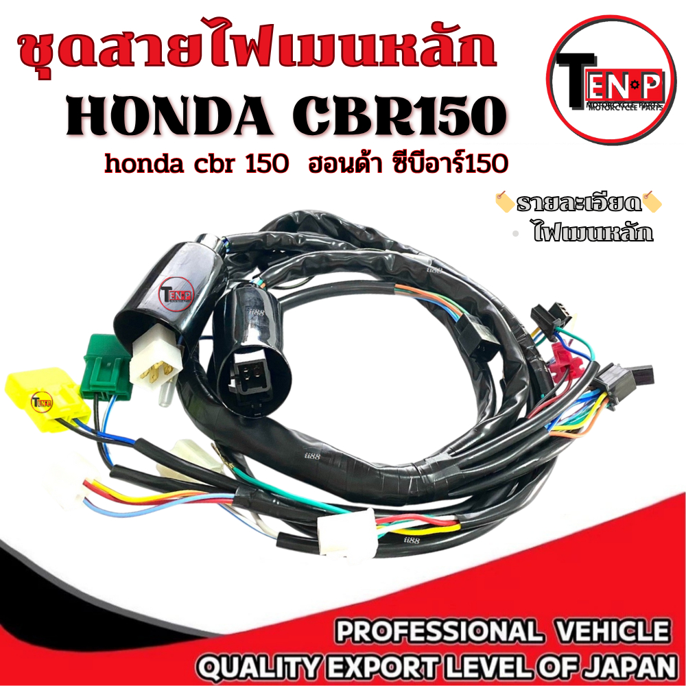 สายไฟชุด CBR150 คาร์บู-รุ่นแรก ( ชุดสายไฟ ) พร้อมส่ง เฉพาะ CBR150 คาร์บู เท่านั้น มาตรฐานโรงงาน