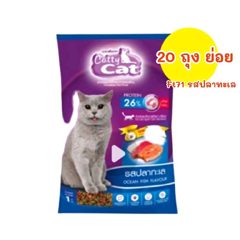 ( จำนวน 1*20 ถุงย่อย ) FT71 Catty Cat อาหารเเมว  สำหรับเเมวโต โปรตีน26% ถุงละ1 ก.ก. ×20 ถุง ยกกระสอบ
