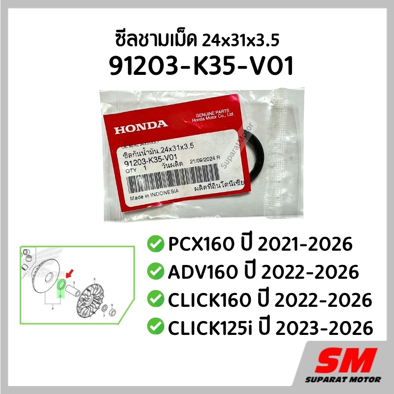 ซีลชามเม็ด 24x31x3.5 PCX160 2021-26,ADV160 2022-26,CLICK160 2022-26,CLICK125i 2023-26  91203-K35-V01