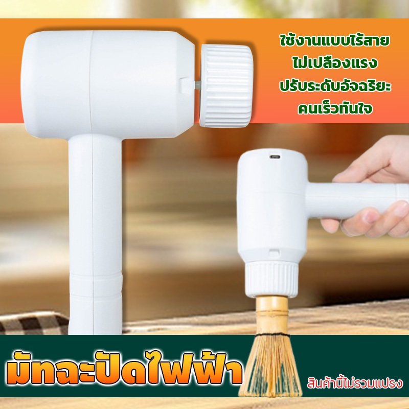 เครื่องผสมมัทฉะไฟฟ้า ในครัวเรือนพิธีอุปกรณ์เสริมมืออาชีพสําหรับการเตรียมชาแท้ อุปกรณ์ปัดมัทฉะ Matcha Stirrer