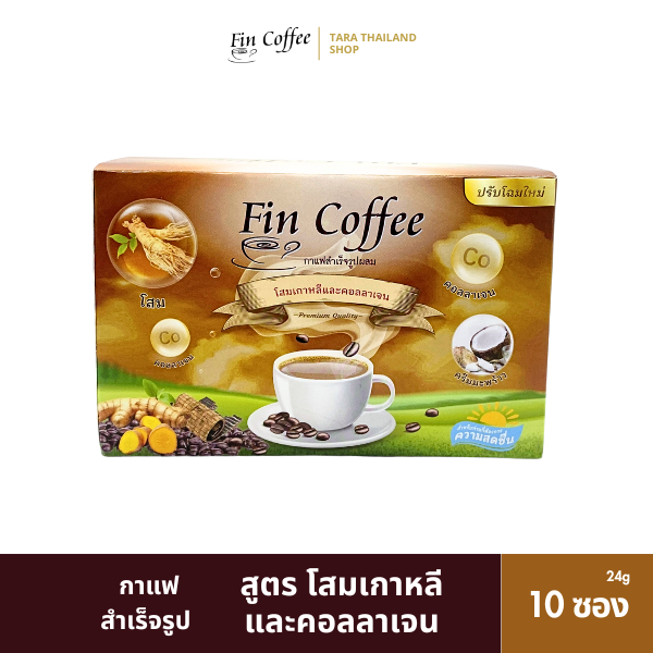 กาแฟสำเร็จรูป Fin Coffee สูตรโสมเกาหลีและคอลลาเจน – หอมละมุน ดื่มง่ายทุกวัน 24 กรัม x 10 ซอง