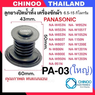 (PA-01/PA-03) ลูกยางปิดน้ำทิ้ง Panasonic อะไหล่เครื่องซักผ้า ซีลยางปิดน้ำทิ้ง เครื่องซักผ้า พานาโซนิค ซีลยางถังปั่นเเห้ง