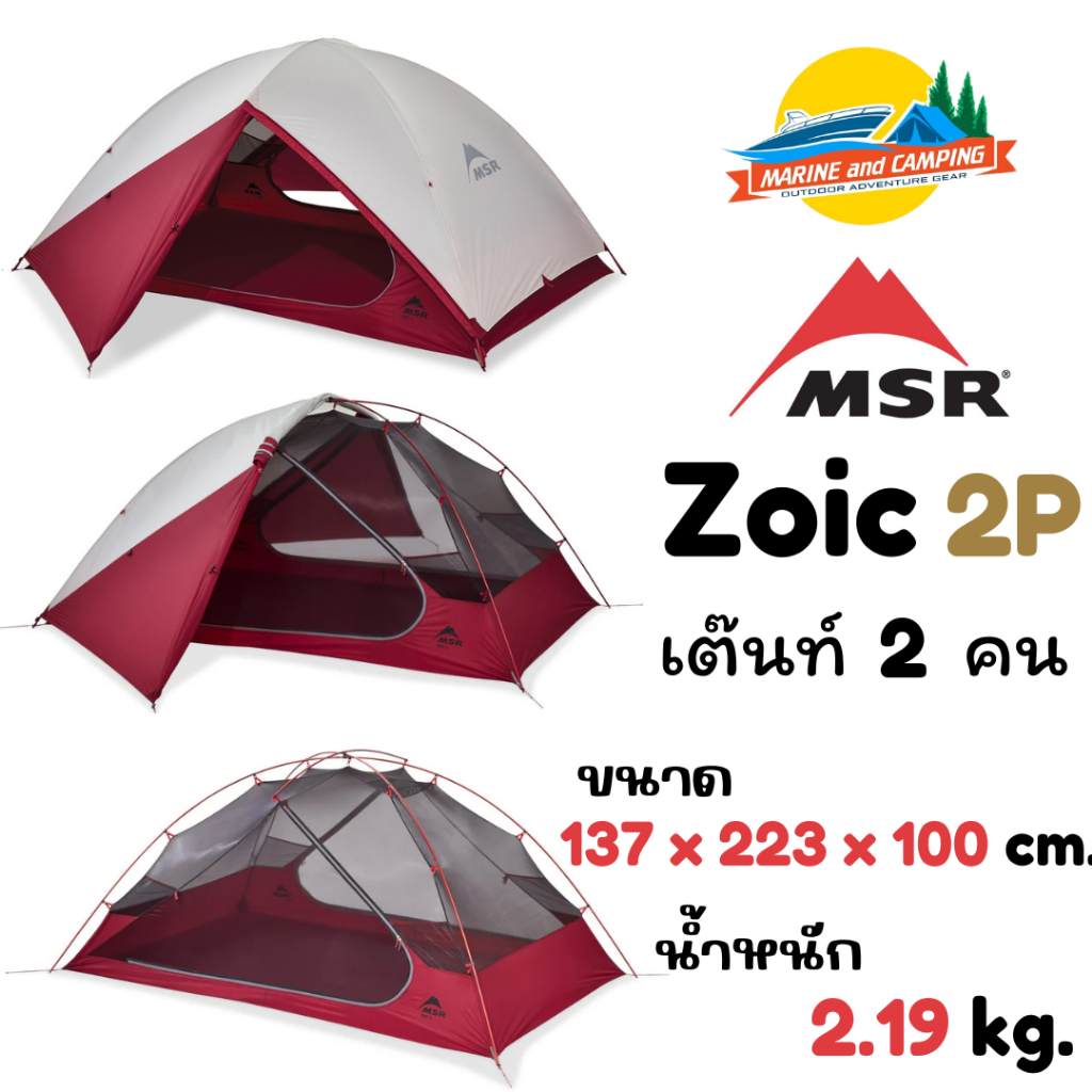 MSR Zoic 2 Tent เต็นท์น้ำหนักเบา **มีรับประกัน 3 ปี**