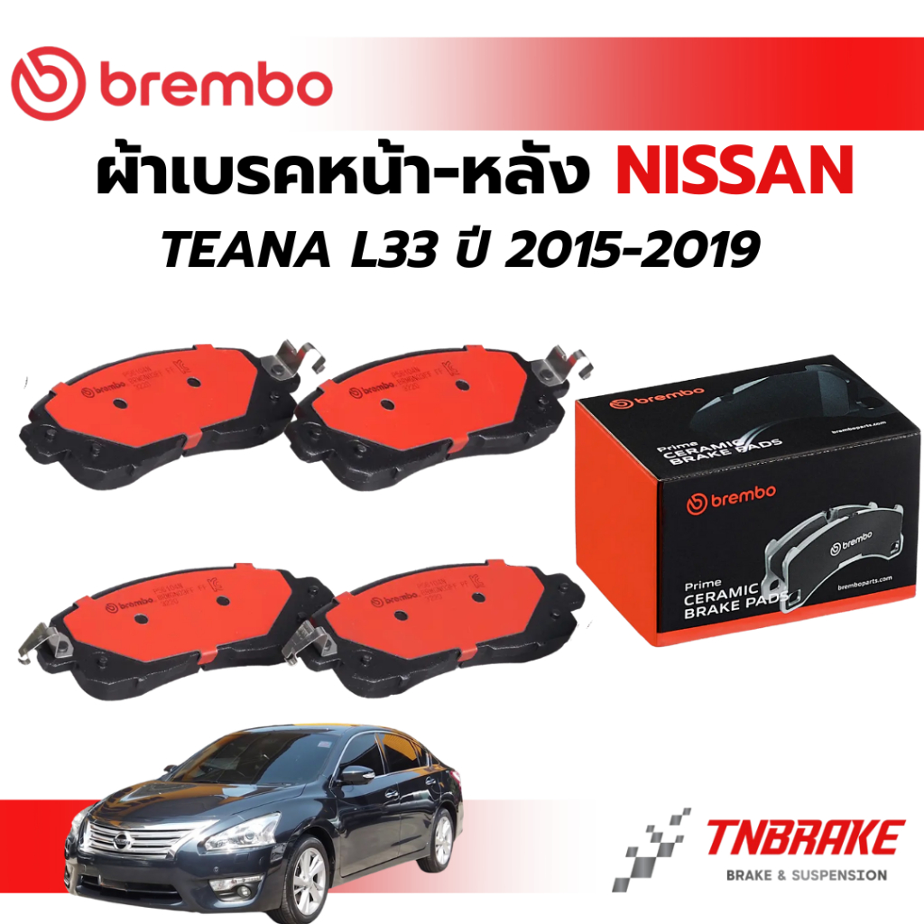 BREMBO CERAMIC ผ้าเบรคหน้า-หลัง NISSAN TEANA L33 ปี 2015-2019 นิสสัน เทียน่า แอล33 เบรก ดิสเบรค แบมโบ้