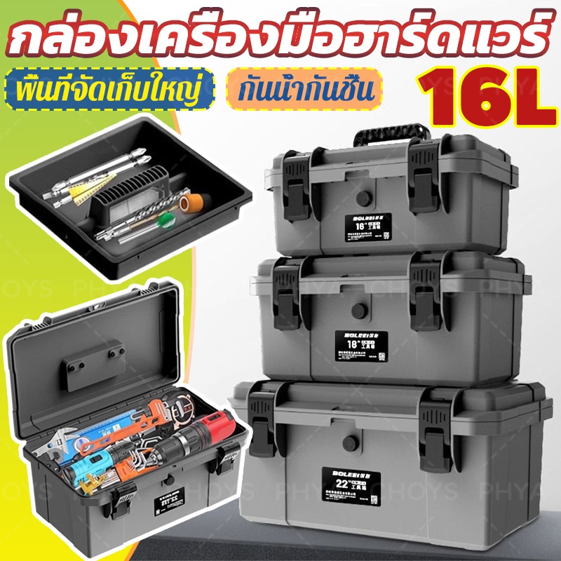 *BAOLIAN*16L กล่องเครื่องช่าง กล่องเก็บเครื่องมือ ชุดเครื่องมือช่าง กล่องเครื่องมือช่าง Tool Box กันน้ำ แข็งแรง มีถาด