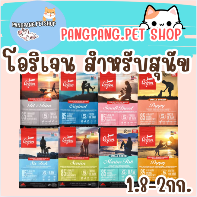 Orijen Premium DogFood อาหารสุนัขเกรดพรีเมี่ยม มีให้เลือก 8 สูตร ขนาด 1.8 กิโลกรัม