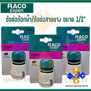 RACO ข้อต่อก๊อกน้ำ/ข้อต่อสายยาง ราโก้ รุ่น 55203C