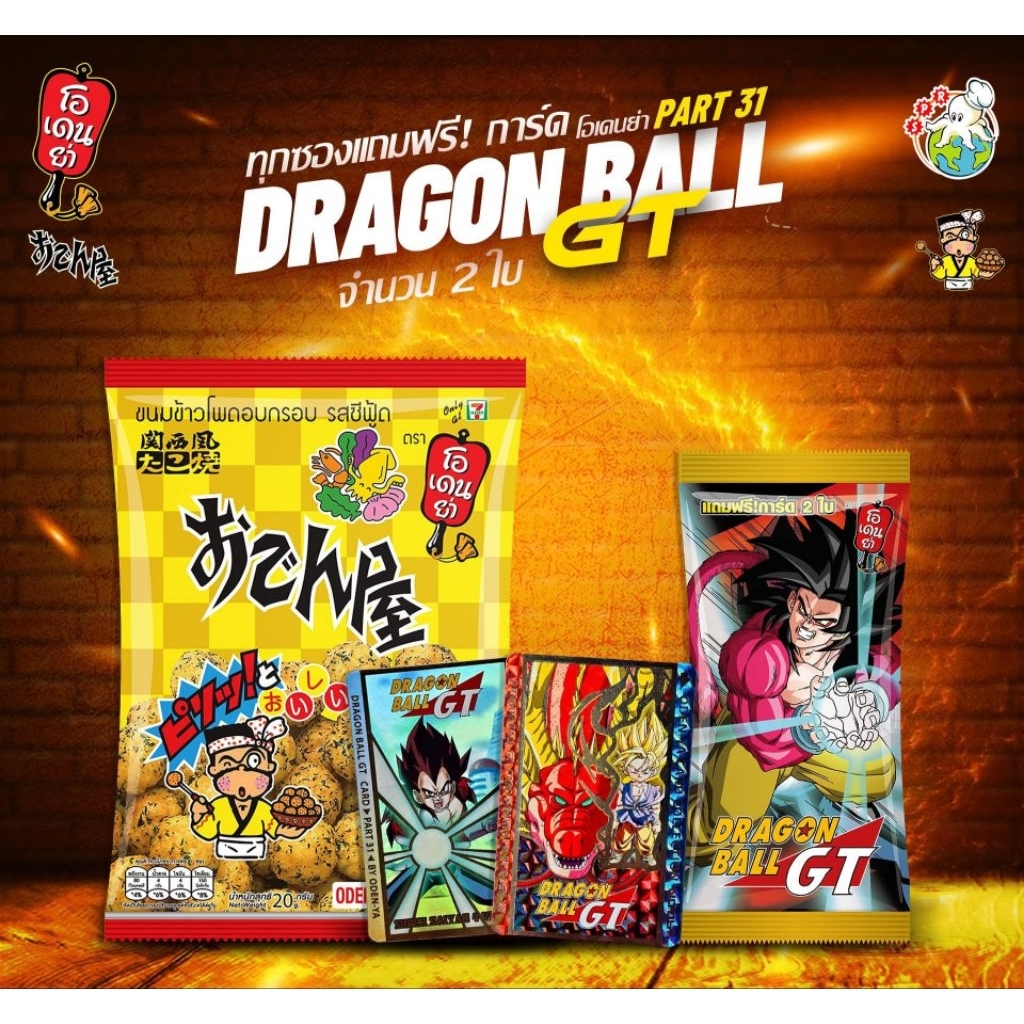 ขนมโอเดนย่า ไม่แกะซีล โอเดนย่า Dragon Ball GT Part31 แถม การ์ด ดร้าก้อนบอลจีที Odenya Part31 NEW