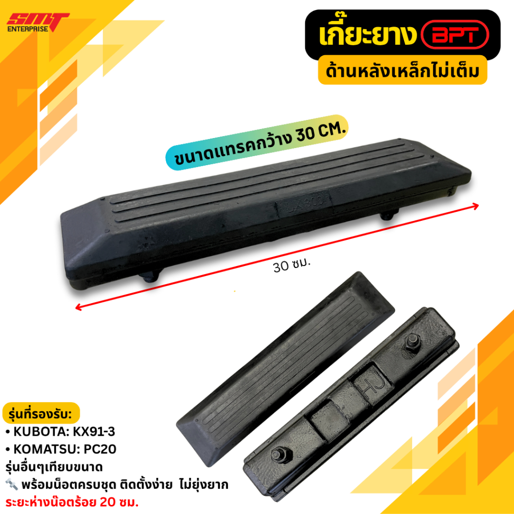 เกี๊ยะยางBPT ด้านหลังเหล็กไม่เต็ม KUBOTA KX91-3 รถขุด PC20 ขนาด30ซม.พร้อมน็อต ก้อนยาง ยางรองแผ่นแทรค