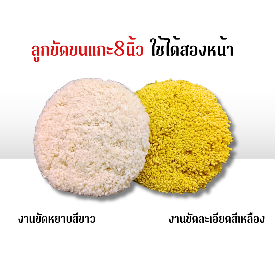 ลูกขัดขนแกะ 8 นิ้ว ใช้ได้สองหน้า สำหรับขัดลบรอยกระดาษทราย 8" Double side wool buffing pad