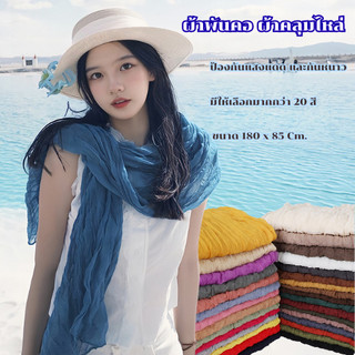 ผ้าพันคอสีพื้นสไตล์เกาหลี ผ้าพันคอแบบบางยาว ผ้าคลุมไหล่ สำหรับผู้หญิง