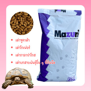 พร้อมส่ง!!! ยกกระสอบ 11 โล  Mazuri 5E5L อาหารเต่าบก