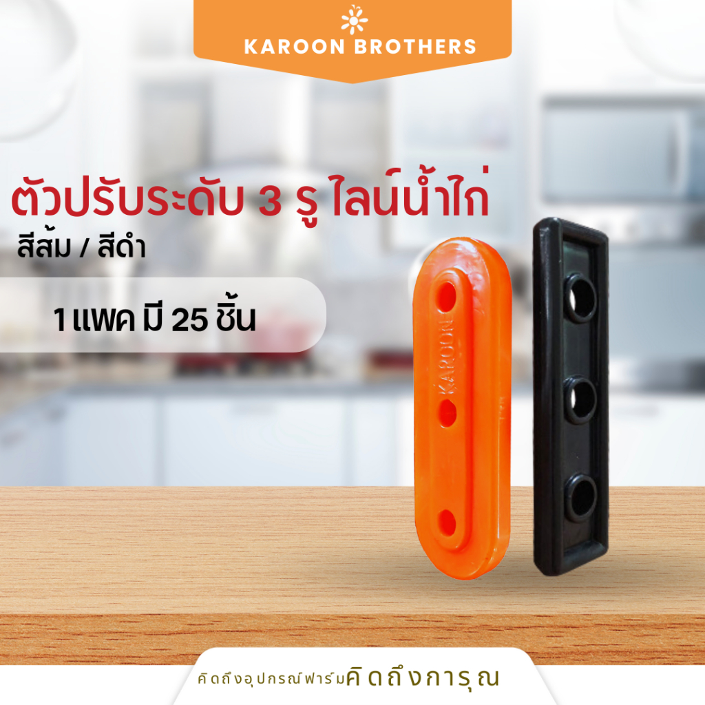 ตัวปรับระดับ 3 รู ไลน์น้ำไก่ อุปกรณ์ฟาร์มไก่ ตัสล็อคเชือก ตัวรั้งเชือก