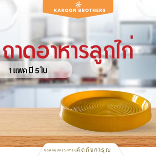 ถาดอาหารลูกไก่ พลาสติกเกรด A ใช้สำหรับใส่อาหารไก่เล็ก ไก่สามารถเข้ากินได้ถึง50-70ตัว ถาดใส่อาหาร ออกใบกำกับภาษีได้