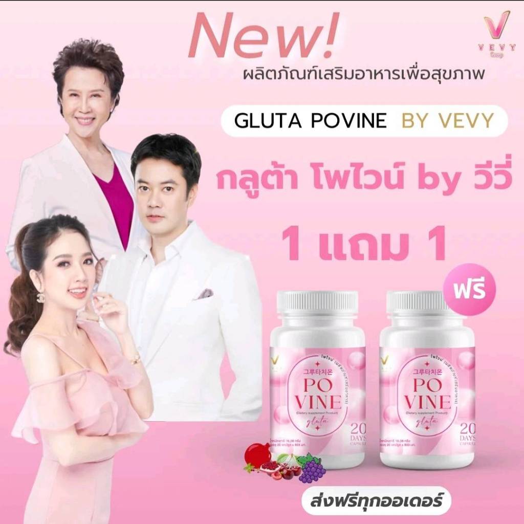 ♻️ใหม่ 20 เม็ด วีวี่ กลูต้า โพไวน์ VEVY GLUTA PROVINE กลูต้าผิวขาว สูตรเข้มข้นถึง