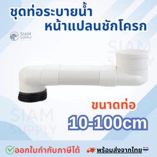 10cm-100cm ชุดท่อระบายน้ําหน้าแปลนชักโครก สําหรับระบบระบายน้ําประปา