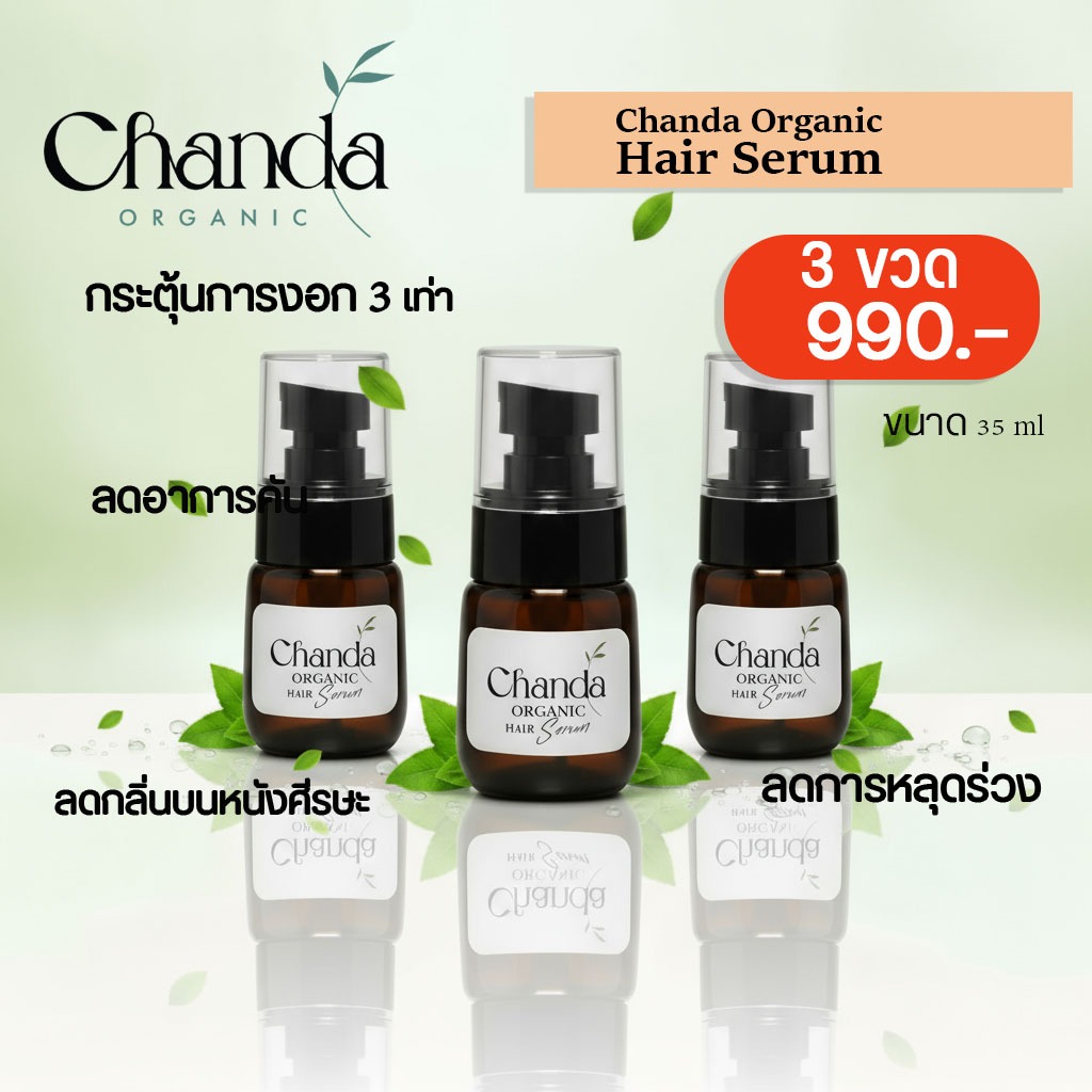 เซ็ต 3 ขวด ชันดา ออร์แกนิค เซรั่ม Chanda Organic Hair Spray Serum ขนาด 35 ml ลดผมร่วง กระตุ้นผมเกิดใ