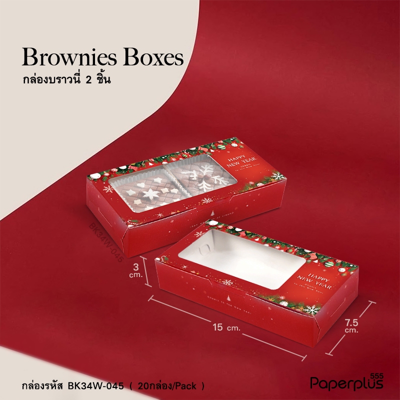 555paperplus กล่องบราวนี่ 2 ชิ้น 15x7.5x3ซม.(20กล่อง) BK34W กล่องgiftset, ขนม - รูปที่ 2