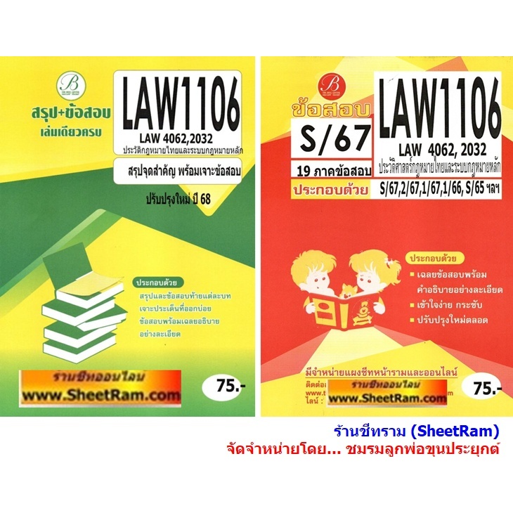 ชีทราม LAW1106 / LAW4062 / LAW2032 ประวัติศาสตร์กฎหมายไทยและระบบกฎหมายหลัก