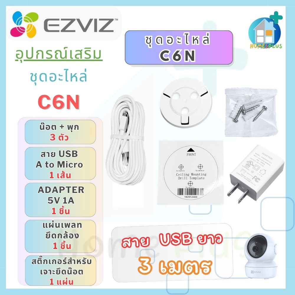 อุปกรณ์เสริมกล้อง EZVIZ C6N สีขาว